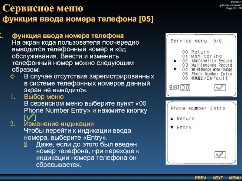 Сервисное меню
 функция ввода номера телефона [05] функция ввода номера телефона