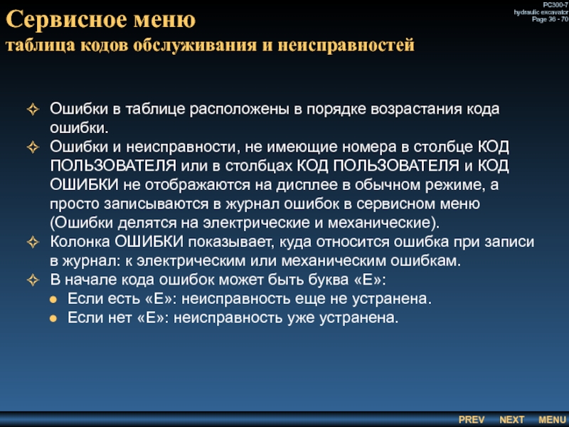 Сервисное меню
 таблица кодов обслуживания и неисправностей Ошибки в таблице расположены в