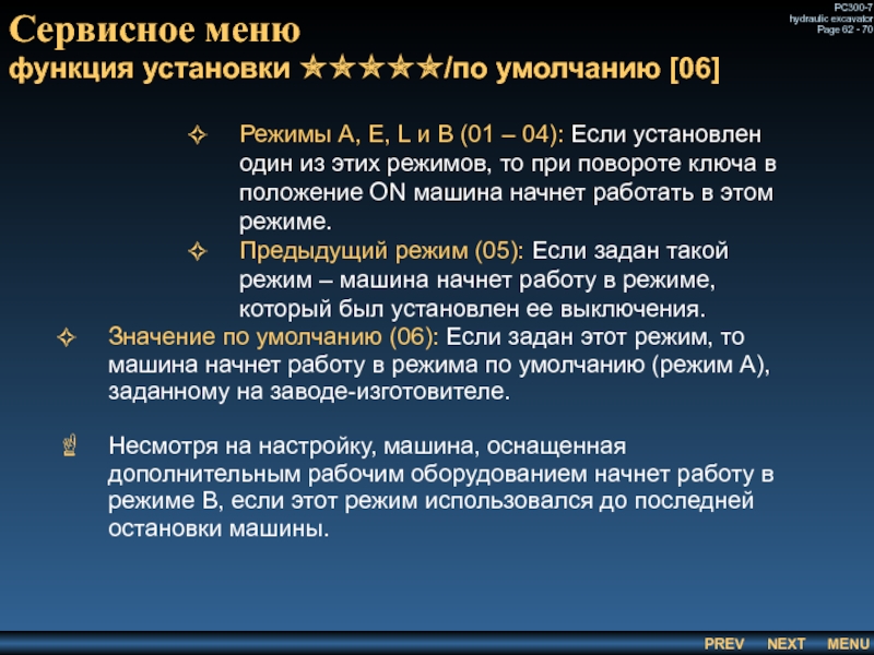 Сервисное меню
 функция установки ✯✯✯✯✯/по умолчанию [06] Режимы A, E, L и