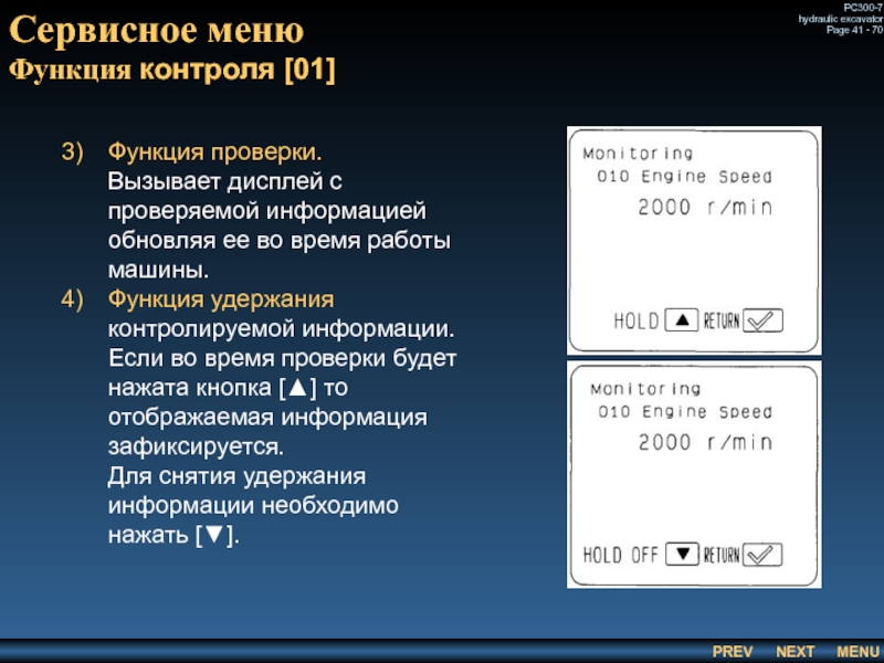 Сервисное меню
 Функция контроля [01] Функция проверки.
 Вызывает дисплей с проверяемой информацией