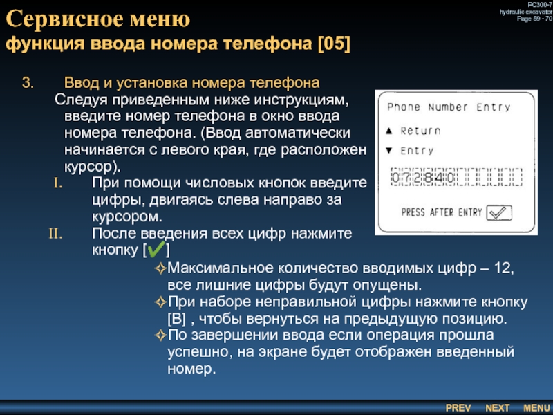 Сервисное меню
 функция ввода номера телефона [05] Ввод и установка номера телефона