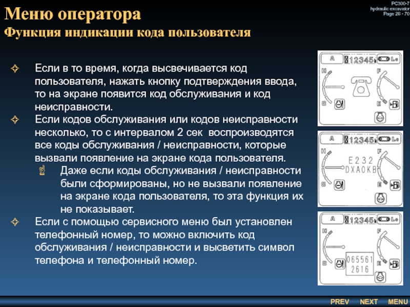 Меню оператора
 Функция индикации кода пользователя Если в то время, когда высвечивается