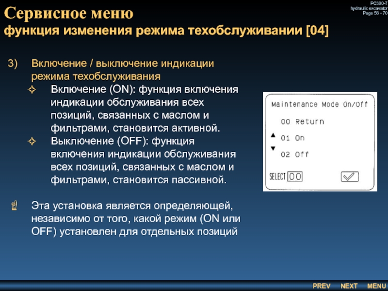 Сервисное меню
 функция изменения режима техобслуживании [04] Включение / выключение индикации режима