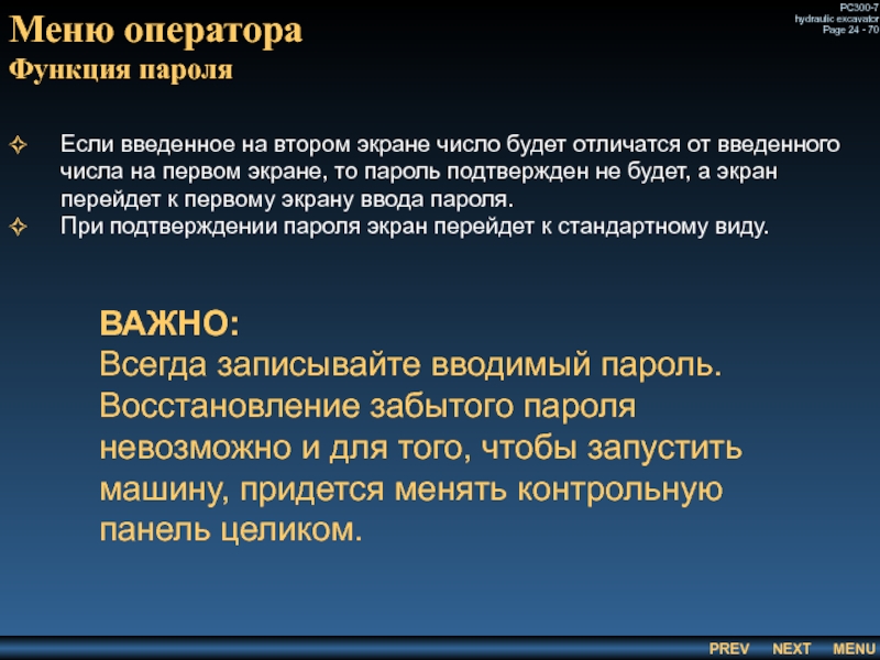 Меню оператора
 Функция пароля Если введенное на втором экране число будет отличатся