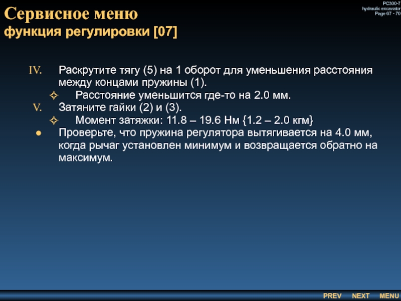 Сервисное меню
 функция регулировки [07] Раскрутите тягу (5) на 1 оборот для