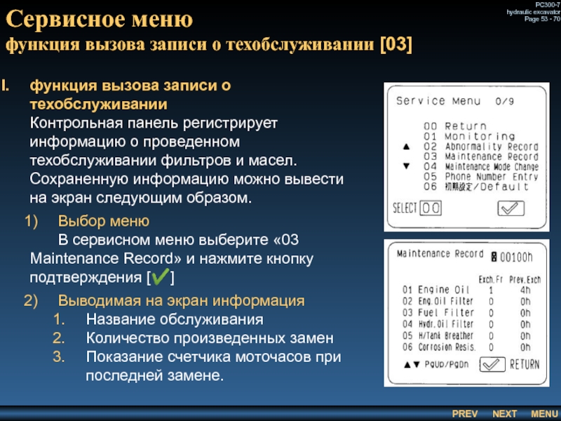 Сервисное меню
 функция вызова записи о техобслуживании [03]  функция вызова записи