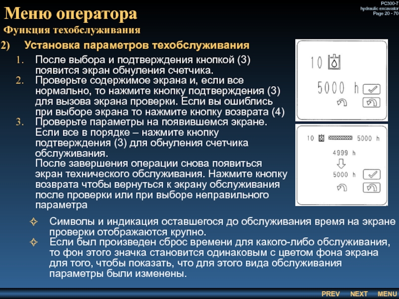 Меню оператора
 Функция техобслуживания Установка параметров техобслуживания После выбора и подтверждения кнопкой