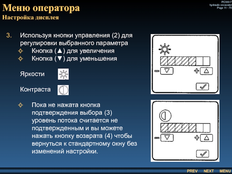 Используя кнопки управления (2) для регулировки выбранного параметра Кнопка (▲) для увеличения