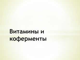 Витамины и коферменты