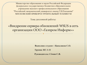 Внедрение сервера обновлений WSUS в сеть организации ООО Газпром Информ