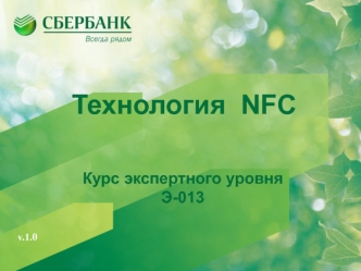 Технология NFC. Курс экспертного уровня