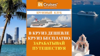 Круизный клуб inCruises