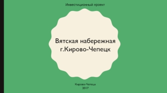 Вятская набережная г.Кирово-Чепецк