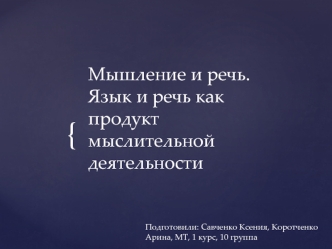 Мышление и речь. Язык и речь как продукт мыслительной деятельности