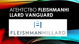 Агентство FleishmanHillard Vanguard