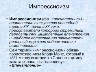 Импрессионизм (фр. впечатление) направление в искусстве последней трети XIX - начала XX века