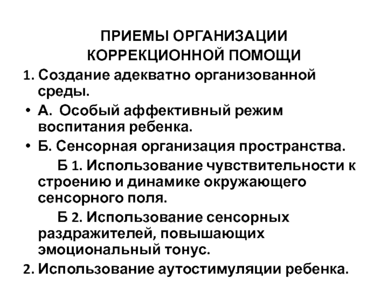 Режимы воспитания. Коррекционные приемы. Сенсорная организация. Сенсорная организация человека Ананьев. Создание адекватно организованной среды для детей с рас.