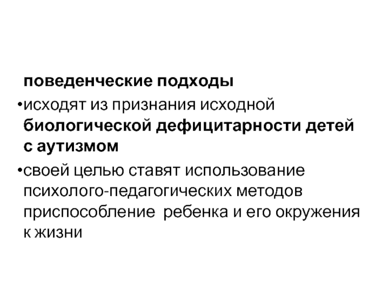 Поведенческий подход. Бихевиорально-ориентированные группы. Бихевиорально-ориентированное консультирование. Поведенческий подход в психологии цели. Природа личности в когнитивно-бихевиоральном направлении.