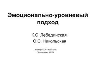 Эмоционально-уровневый подход