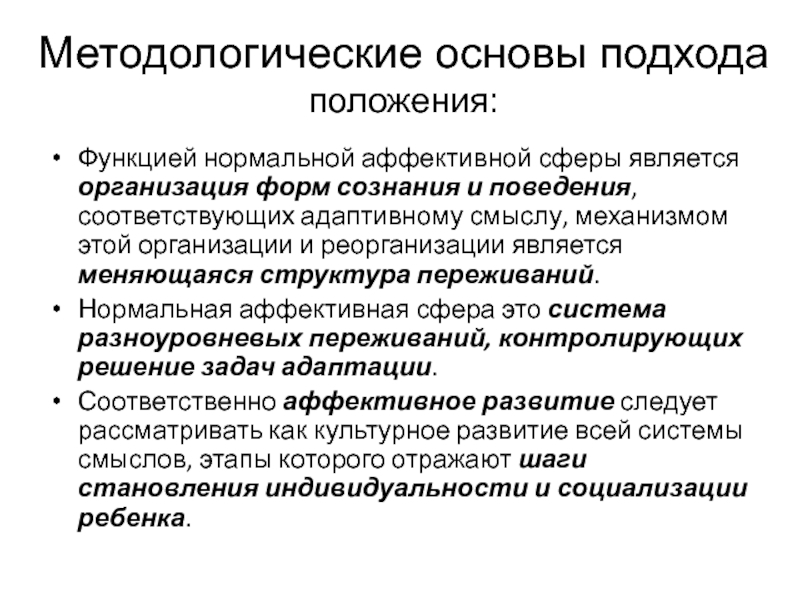 Функции положения. Эмоционально-уровневый подход. Эмоционально уровневый подход кратко. Аффективная сфера. Эмоционально-уровневый подход структура дефекта.