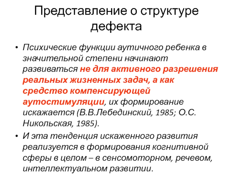 Психический дефект. Структура дефекта по Лебединскому. Способы аутостимуляции. Эмоционально-уровневая терапия. Эмоционально-уровневый подход.