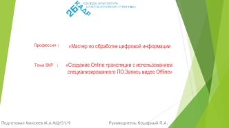 Мастер по обработке цифровой информации