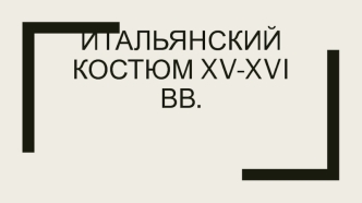 Итальянский костюм XV-XVI веков