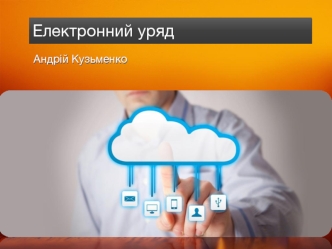 Електронний уряд