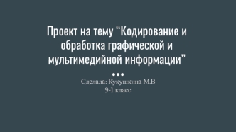 Кодирование и обработка графической и мультимедийной информации