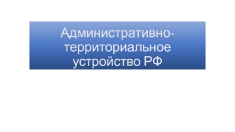 Административно-территориальное устройство РФ