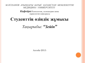 Зейін. Зейін түрлері. Зейін туралы Н.Н.Ланге тұжырымдары