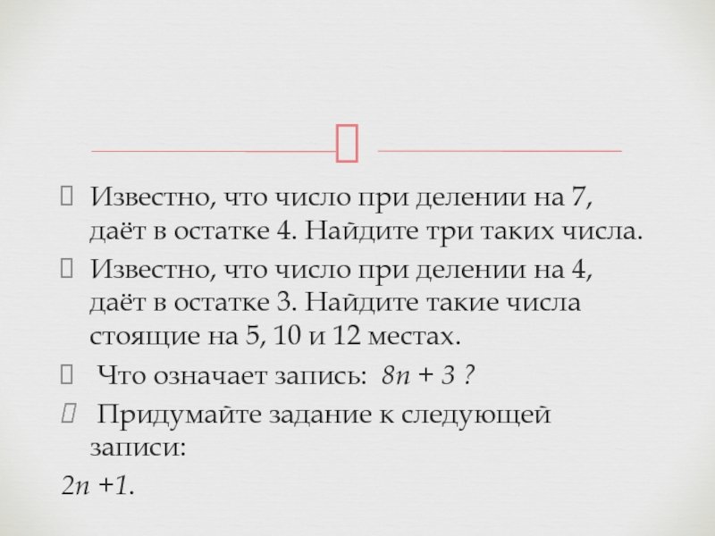 Известно что число м при делении на 11 дает в остатке 4.
