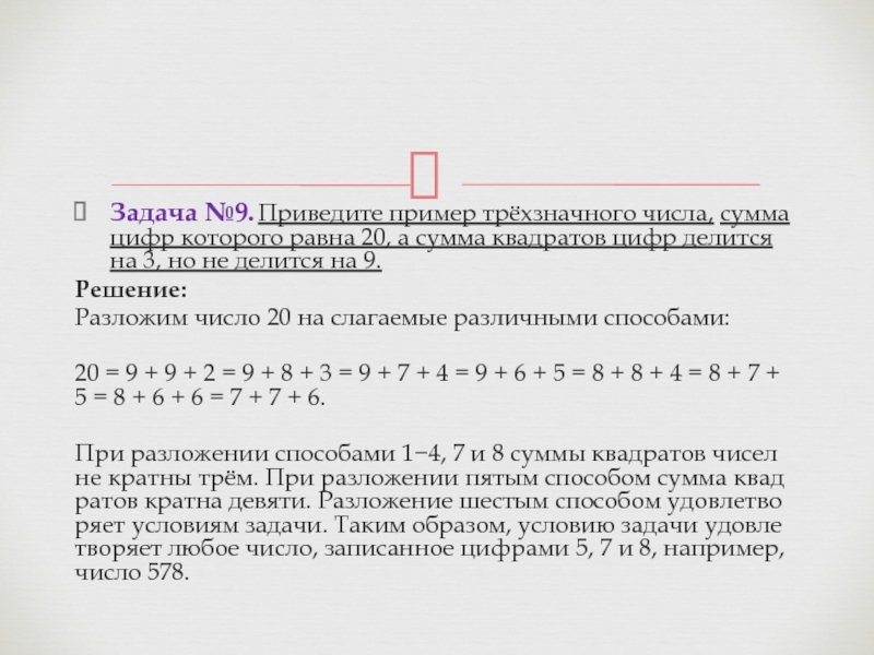 Сумма квадратов цифр трехзначного числа. Сумма квадратов цифр делится на 3. Сумма квадратов цифр делится на 5. Сумма квадратов цифр делится на 3, но не делится на 9..