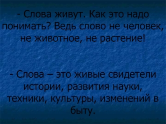 Биография слова. Неологизмы. Активная лексика. Устаревшие слова