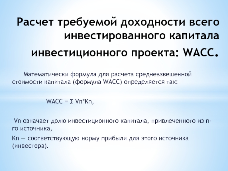 Что такое wacc инвестиционного проекта