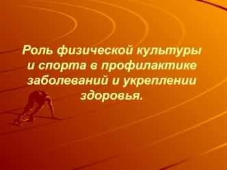 Роль физической культуры и спорта в профилактике заболеваний и укреплении здоровья