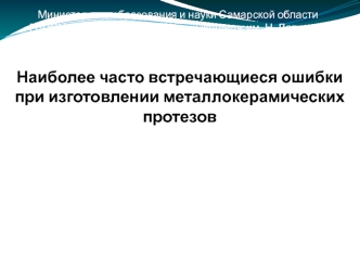 Ошибки при изготовлении металлокерамических протезов