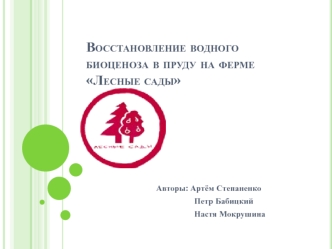 Восстановление водного биоценоза в пруду на ферме Лесные сады