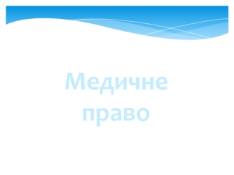 Медичне право і його місце в системі права і законодавства України