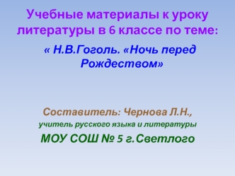 Учебные материалы к уроку литературы в 6 классе по теме:  Н.В. Гоголь. Ночь перед Рождеством