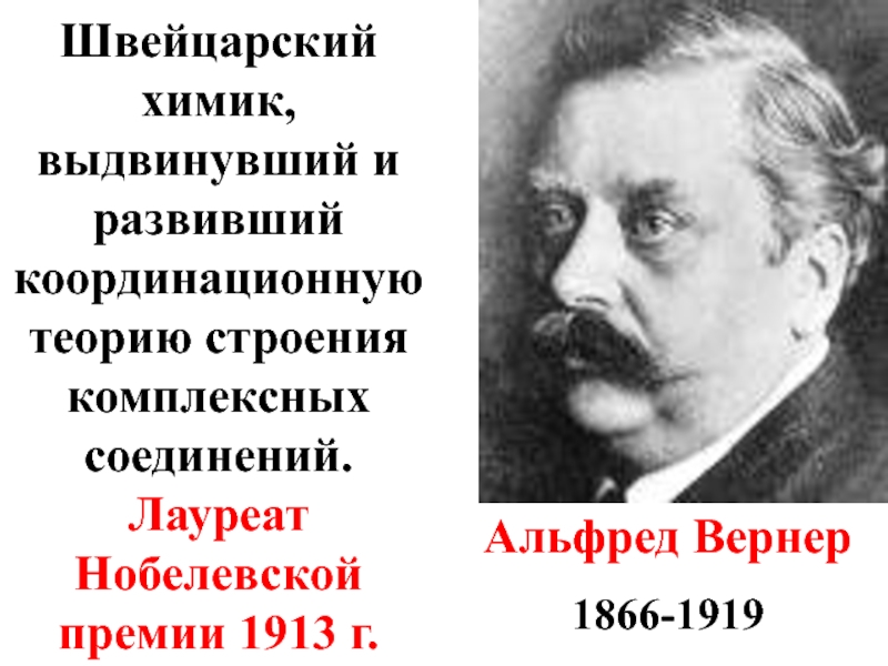 Альфред вернер презентация