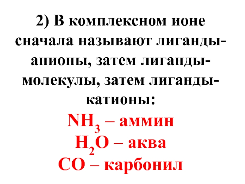 Сначала называется. Катионы лиганды. Комплексный Ион. Комплексные ионы. Лиганды анионы или катионы.