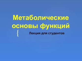 Метаболические основы функций