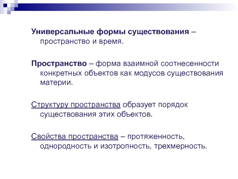 Форма в пространстве свойства. Однородность и изотропность. Протяженность пространства. Изотропность пространства и времени. Изотропность пространства.