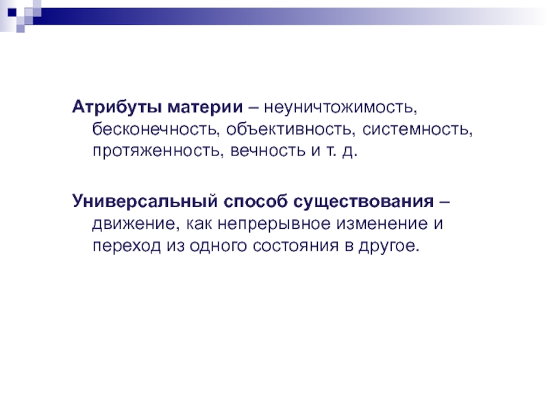 Атрибуты материи. Неуничтожимость материи. Неуничтожимость материи философия. Вечность и неуничтожимость материи. Вечность и неуничтожимость материи кого понятие.