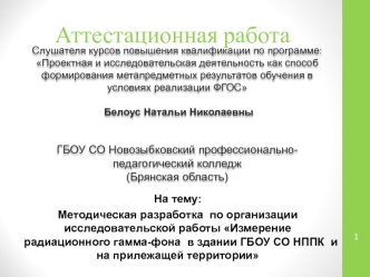 Аттестационная работа. Измерение радиационного гамма-фона в здании ГБОУ СО НППК и на прилежащей территории. (11 класс)