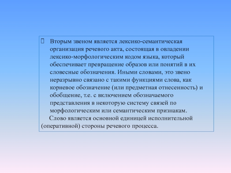 Звеньями являются. Семантическая организация текста это. Речевые звенья. Что такое речевое звено в тексте. Речевые звенья и ключевые слова.