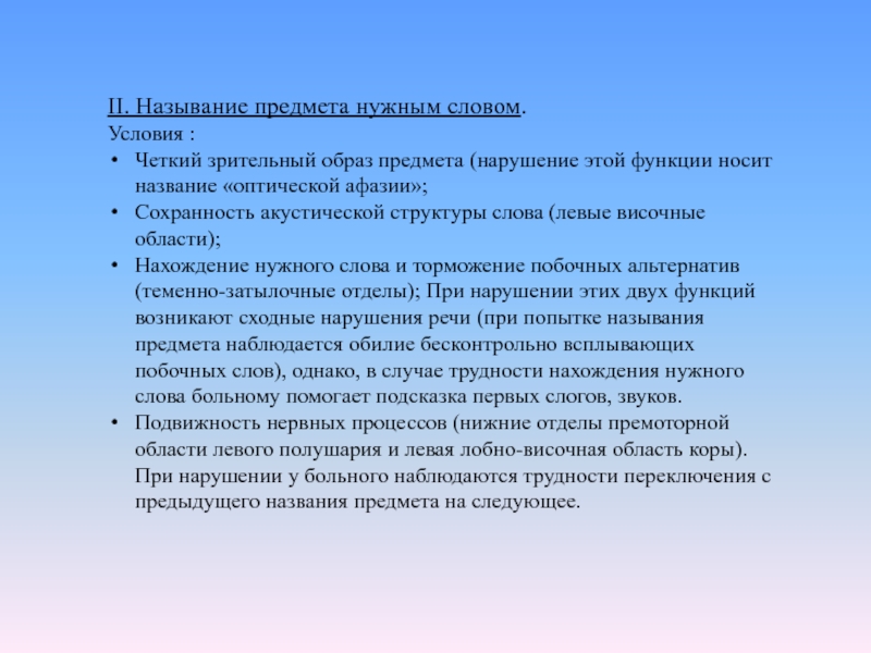 Предмет нарушения. Подвижность нервных процессов. Нарушение называния предметов. Нарушение структуры слова название. Функция называния речи.