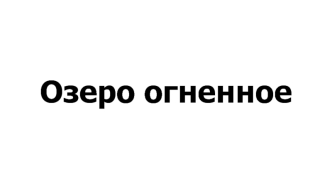 Озеро огненное