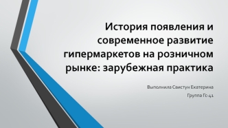 История появления и современное развитие гипермаркетов на розничном рынке, зарубежная практика